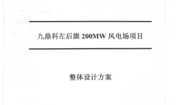 林西北控新能源有限責任公司林西縣大壩風電場5千瓦清潔供暖風電項目供熱驗收報告簡介